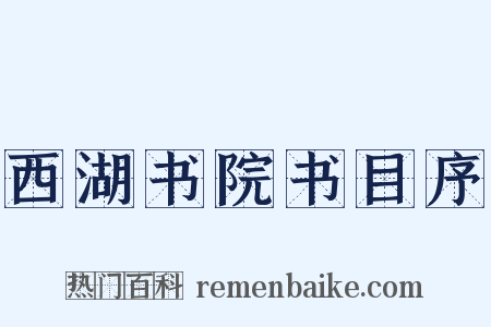 西湖书院书目序是什么意思的图片